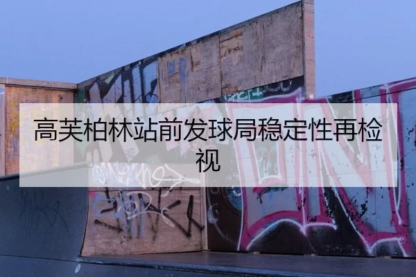 高芙柏林站前发球局稳定性再检视