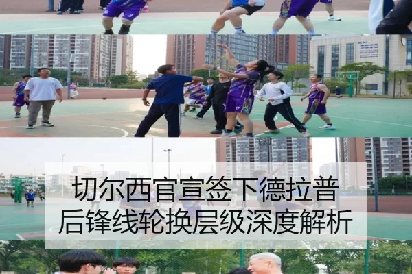 切尔西官宣签下德拉普 后锋线轮换层级深度解析