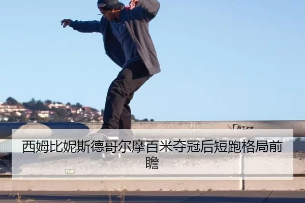 xi-mu-bi-ni-si-de-ge-er-mo-bai-mi-duo-guan-hou-duan-pao-ge-ju-qian-zhan-2-887.jpg