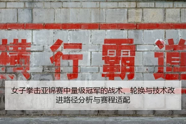 nv-zi-quan-ji-ya-jin-sai-zhong-liang-ji-guan-jun-de-zhan-shu-lun-huan-yu-ji-shu-gai-jin-lu-jing-fen-xi-yu-sai-cheng-shi-2-903.jpg