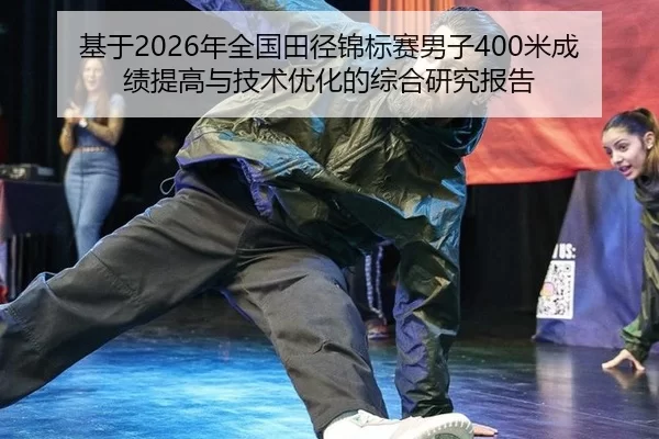 ji-yu-nian-quan-guo-tian-jing-jin-biao-sai-nan-zi-mi-cheng-ji-ti-gao-yu-ji-shu-you-hua-de-zong-he-yan-jiu-bao-gao-2-845.jpg