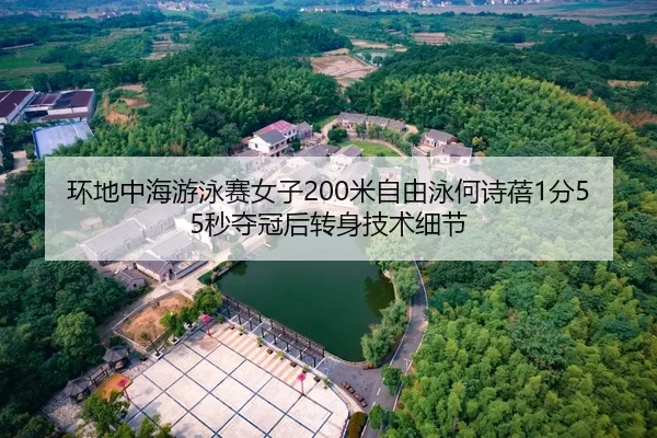 环地中海游泳赛女子200米自由泳何诗蓓1分55秒夺冠后转身技术细节