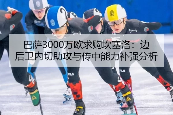 ba-sa-wan-ou-qiu-gou-kan-sai-luo-bian-hou-wei-nei-qie-zhu-gong-yu-chuan-zhong-neng-li-bu-qiang-fen-xi-2-592.jpg