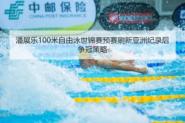 pan-zhan-le-mi-zi-you-yong-shi-jin-sai-yu-sai-shua-xin-ya-zhou-ji-lu-hou-zheng-guan-ce-lve-2-698.jpg