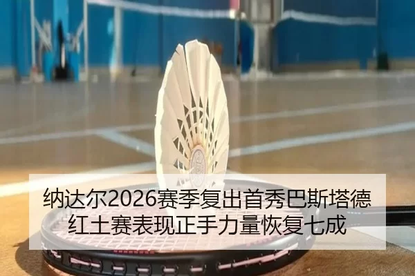 na-da-er-sai-ji-fu-chu-shou-xiu-ba-si-ta-de-hong-tu-sai-biao-xian-zheng-shou-li-liang-hui-fu-qi-cheng-3-392.jpg